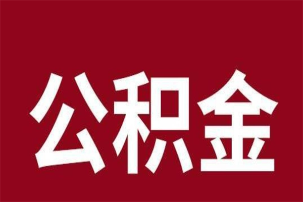 泗阳个人离职公积金如何取（离职个人如何取出公积金）