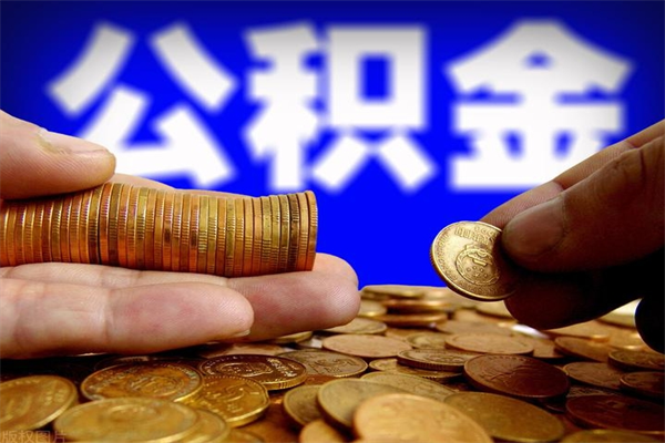 泗阳封存公积金提出（封存公积金提取流程）