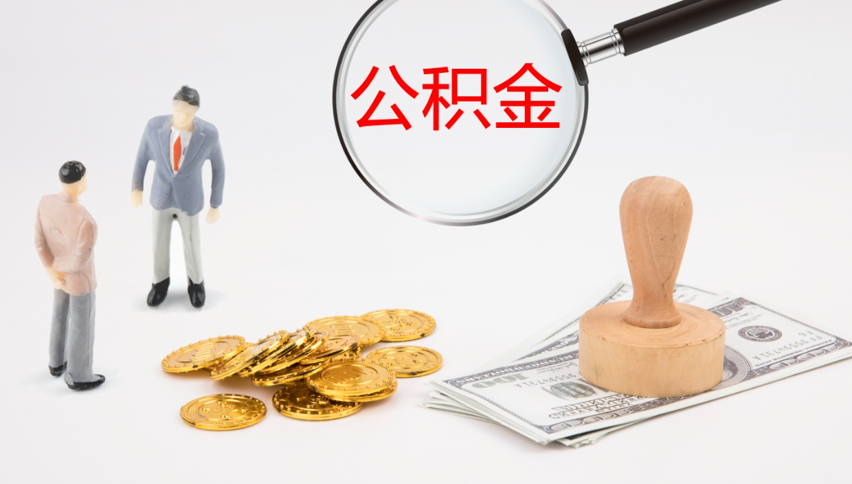 泗阳2个月的住房公积金怎么取（两个月公积金有多少钱）