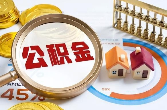 泗阳住房公积金离职后多久可以取（公积金离职以后多久能取）